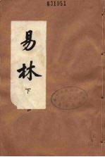 易林 下
