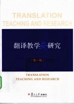 翻译教学与研究 第1辑