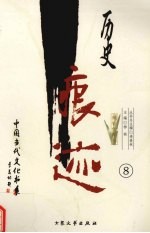 历史痕迹：报告文学卷 8