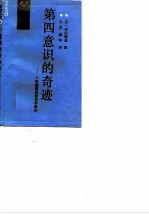 第四意识的奇迹人类能量的新型刺激法
