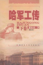 哈军工传 上下 修订本