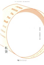私货 詹姆斯·伍德批评文集