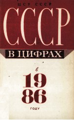 СССР В ЦИФРАХ В 1986 ГОДУ