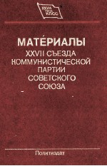 МАТЕРИАЛЫ XXVII СЪЕЗДА КОММУНИСТИЧЕСКОЙ ПАРТИИ СОВЕТСКОГО СОЮЗА