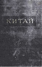 КИТАЙ