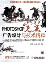 PHOTOSHOP完美广告设计与技术精粹