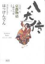 八犬传 5 京都物语