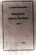 ВВЕДЕНИЕ В ЯЗЫКОЗНАНИЕ