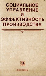 СОЦИАЛЬНОЕ УПРАВЛЕНИЕ И ЭФФЕКТИВНОСТЬ ПРОИЗВОДСТВА