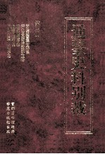 通鉴史料别裁 第3册 资治通鉴释文辩误 严永思先生通鉴补正略 通鉴地理金释 通鉴刊本识误 胡刻资治通鉴校字记