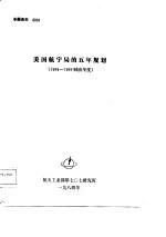 专题资料0001 美国航宇局的五年规划 1984-1988 财政年度