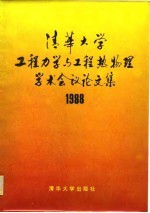 1988年清华大学工程力学与工程热物理 学术会议论文集 纪念工程力学研究班创办三十周年 纪念工程力学系成立三十周年