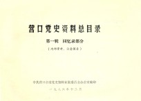 营口党史资料总目录 第1辑 回忆录部分