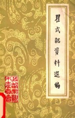 瞿式耜资料选编