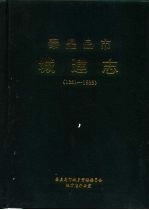 秦皇岛市城建志 1381-1985