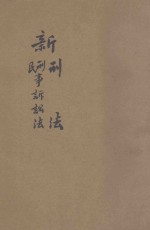 新刑法 新刑事诉讼法 新民事诉讼法 附新法规