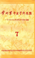 常州革命史资料选编 第7辑