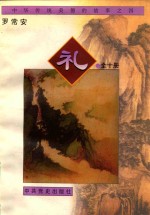 中华传统美德的故事 4 礼