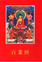 百业经白话文
