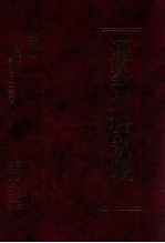 通鉴史料别裁 第6册 资治通鉴补六十八-一〇三卷