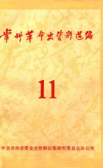 常州革命史资料选编 第11辑
