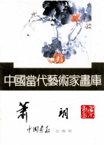 中国当代艺术家画库 萧朗
