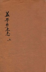 盖平乡土志 上