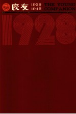 良友画报 影印本 1928 第3册 23-27期