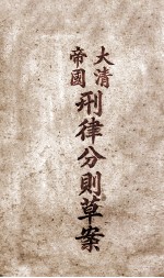 大清帝国刑律分则草案