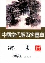 中国当代艺术家画库 邢军