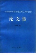 全国城市志西北地区第三次研讨会 论文集