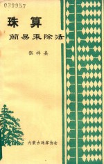 珠算简易乘除法