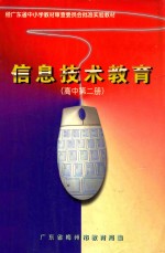 信息技术教育 高中第2册