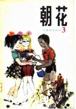 朝花 儿童文学丛刊3
