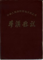 本溪县志 1983年版