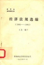 经济法规选编 1985-1986 上
