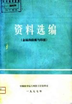 资料选编 金属的防腐与焊接