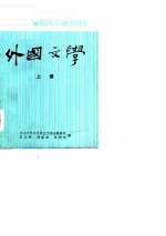 外国文学 上