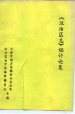 《汉沽区志》稿评论集