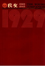 良友画报 影印本 1929 第5册 34-42期