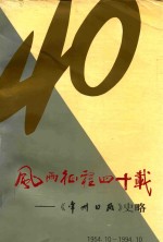 风雨征程四十载 《常州日报》史略 1954-1994