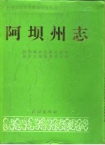 阿坝藏族羌族自治州志 上