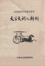 文言文词义辨析 全国通用中学语文课本