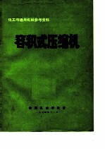 化工与通用机械参考资料 容积式压缩机