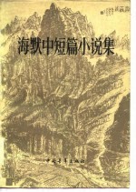 海默中篇小说集