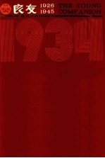 良友画报 影印本 1934 第12册 84-89期