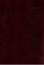 通鉴史料别裁 第7册 资治通鉴补一〇四-一四四卷