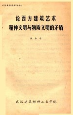 论西方建筑艺术 精神文明与物质文明的矛盾