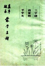 蒙学三种 三字经，百家姓，千字文