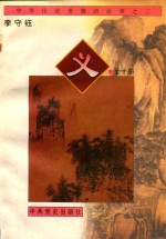 中华传统美德的故事 3 义